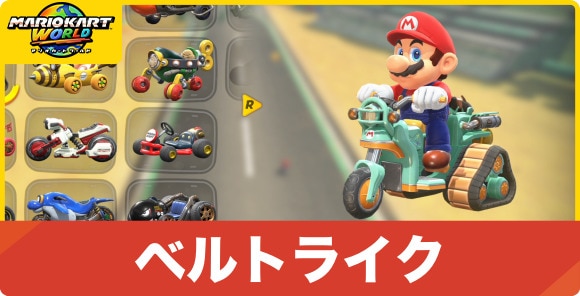ベルトライク