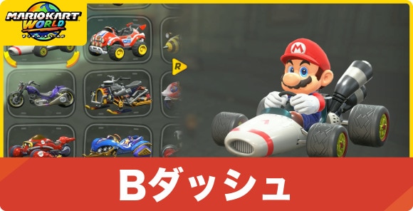 Bダッシュ