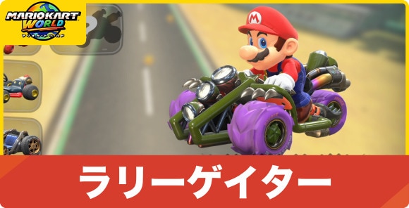 ラリーゲイター