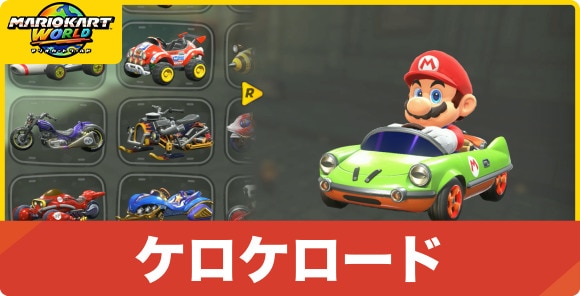 ケロケロード