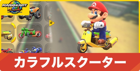 カラフルスクーター