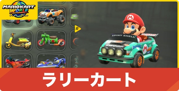 ラリーカート