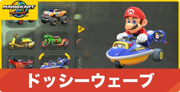 ドッシーウェーブ