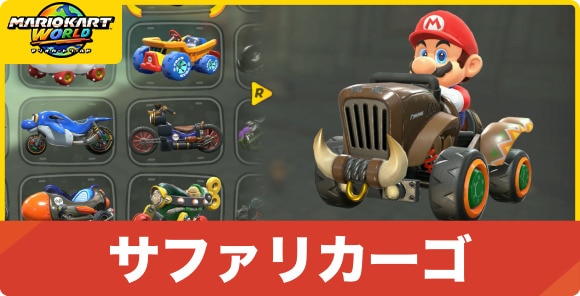 サファリカーゴ