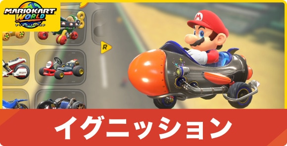 イグニッション