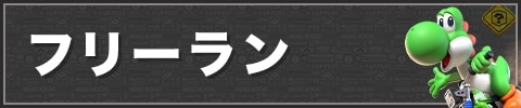 フリーラン