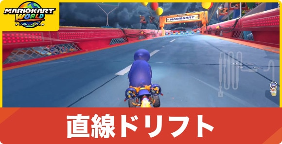 直線ドリフト