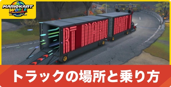 トラックの場所と乗り方