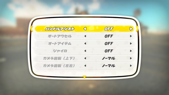 ハンドルアシストはOFFにする