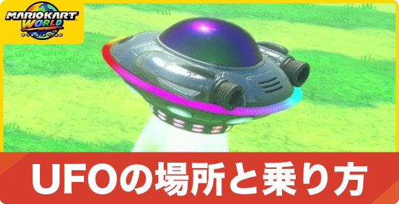 UFOの場所と乗り方