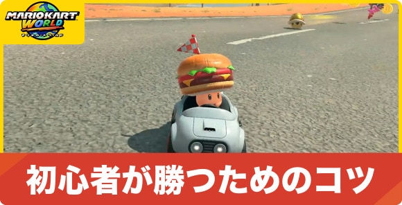 初心者が勝つためのコツ