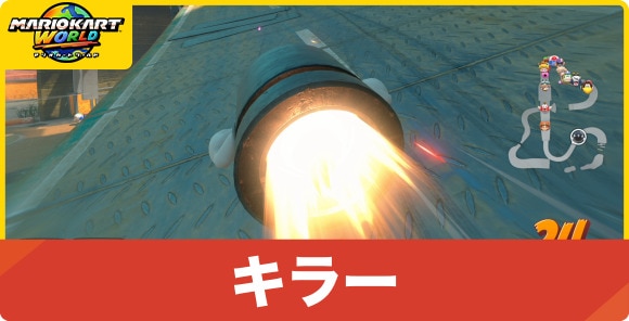 キラーの効果とおすすめの使い方