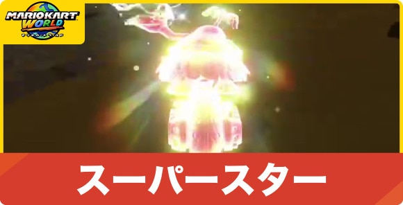 スーパースターの効果とおすすめの使い方