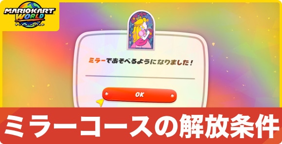 ミラーコースの解放条件
