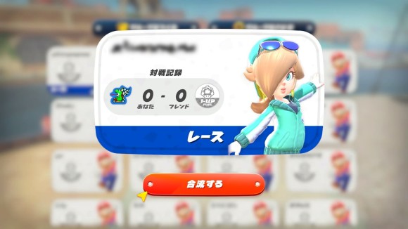 合流するプレイヤーはフレンドから合流