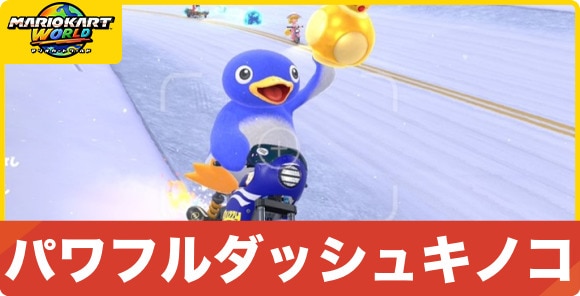 パワフルダッシュキノコ