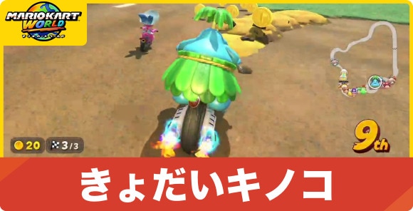 きょだいキノコ