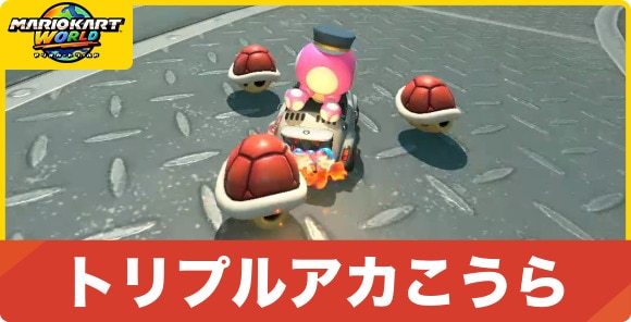 トリプルアカこうら