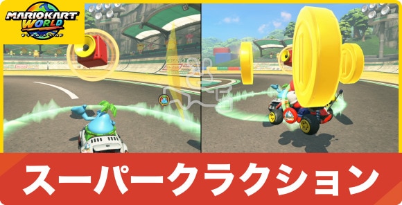 スーパークラクション