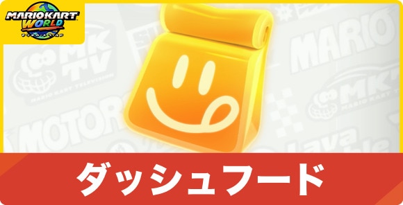 ダッシュフード一覧と解放コスチューム