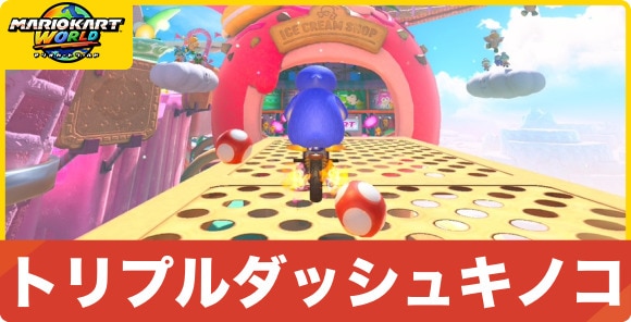 トリプルダッシュキノコ