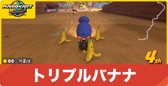 トリプルバナナの効果とおすすめの使い方