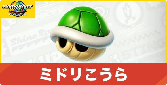 ミドリこうらの効果とおすすめの使い方