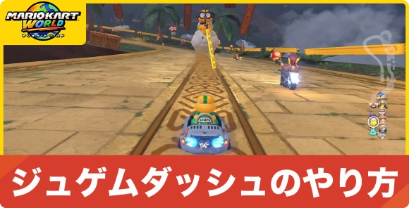 ジュゲムダッシュのやり方