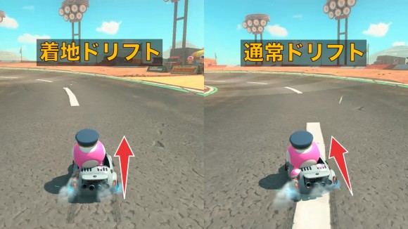 着地ドリフト