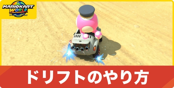 ドリフトのやり方