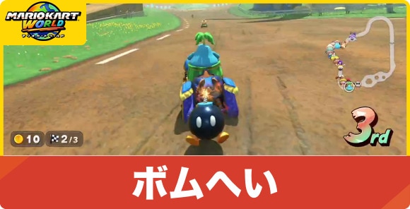 ボムへい