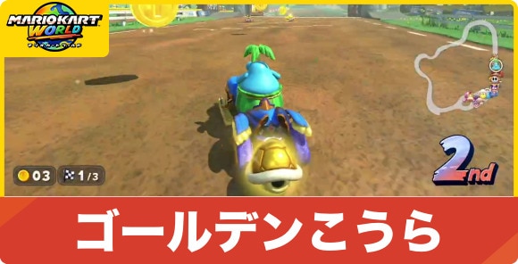 ゴールデンこうら
