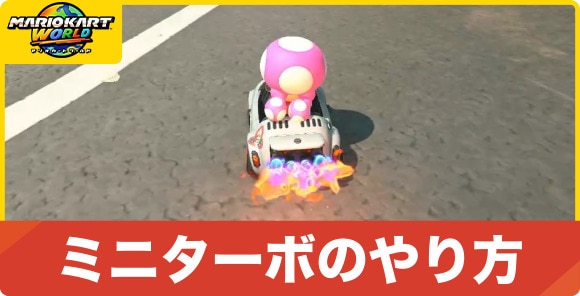 ミニターボのやり方