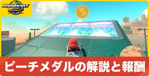ピーチメダルの解説と報酬