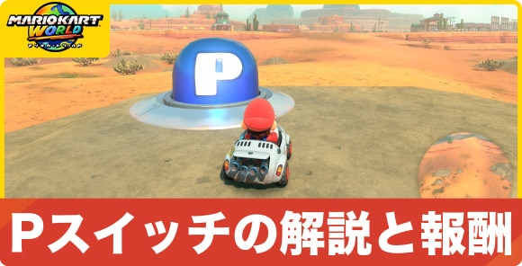 Pスイッチの解説と報酬