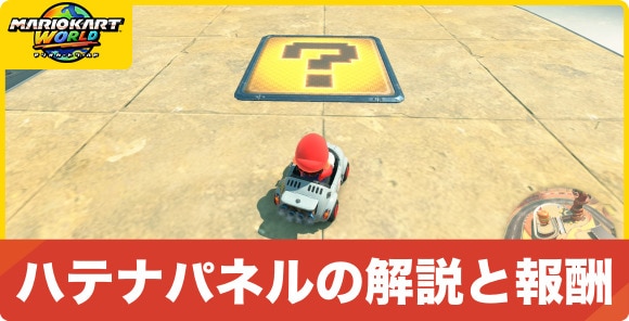 ハテナパネルの解説と報酬