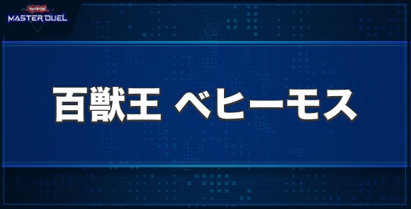 百獣王ベヒーモスの入手方法と収録パック