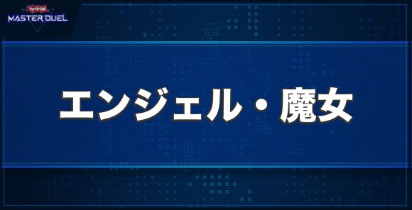 エンジェル・魔女の入手方法と収録パック