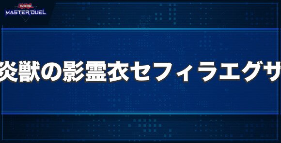 炎獣の影霊衣－セフィラエグザの入手方法と収録パック