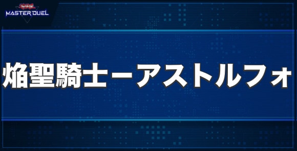 焔聖騎士－アストルフォの入手方法と収録パック