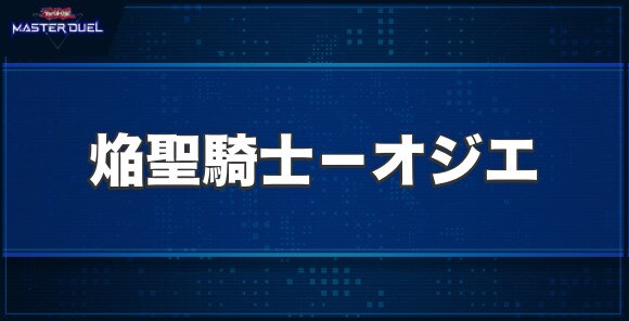 焔聖騎士－オジエの入手方法と収録パック