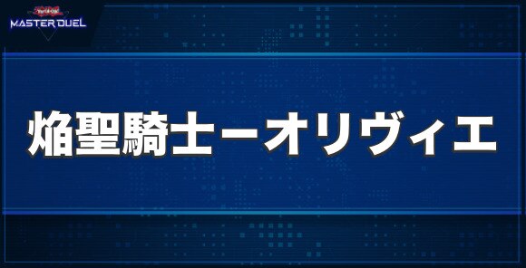 焔聖騎士－オリヴィエの入手方法と収録パック