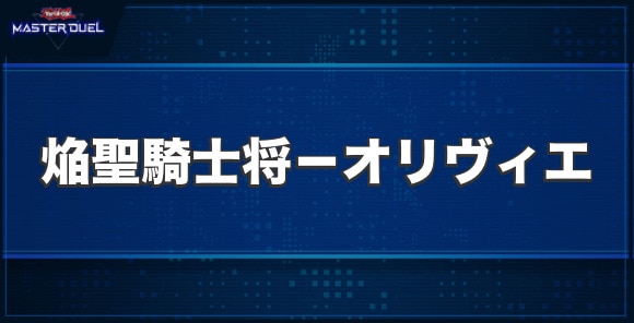 焔聖騎士将－オリヴィエの入手方法と収録パック