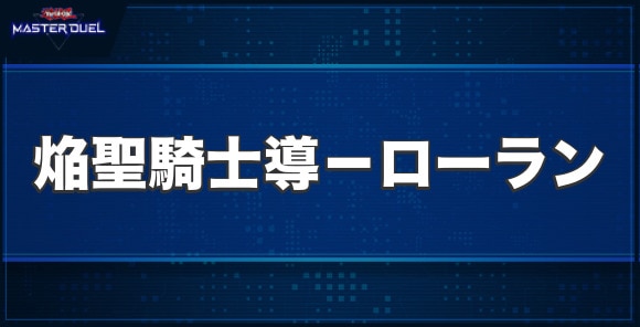 焔聖騎士導－ローランの入手方法と収録パック