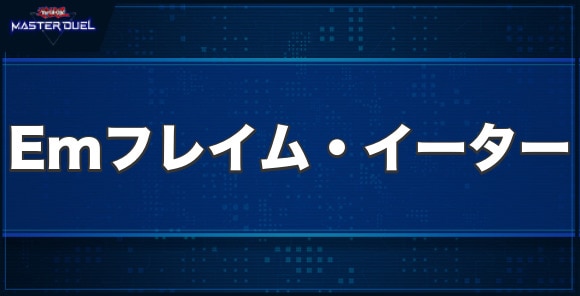 Emフレイム・イーターの入手方法と収録パック