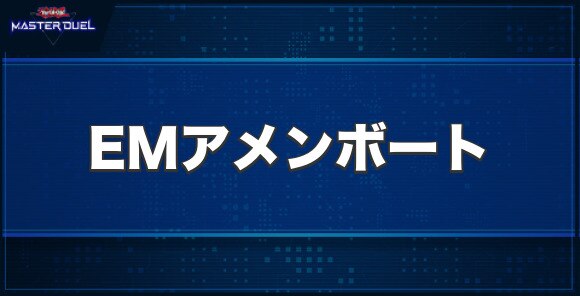 EMアメンボートの入手方法と収録パック