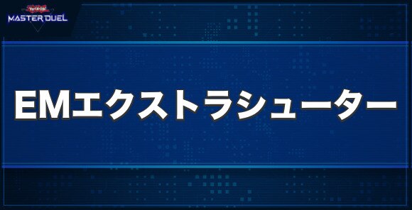 EMエクストラ・シューターの入手方法と収録パック