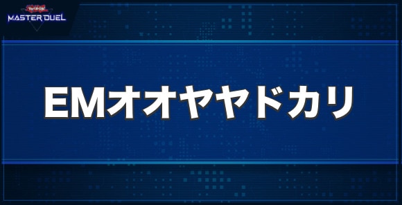 EMオオヤヤドカリの入手方法と収録パック