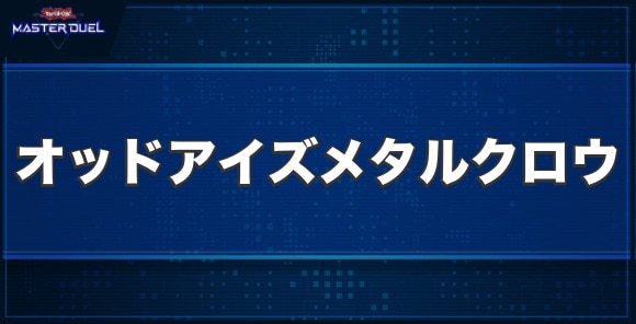 EMオッドアイズ・メタル・クロウの入手方法と収録パック