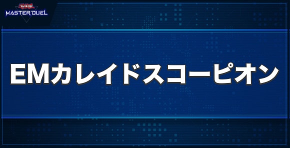 EMカレイドスコーピオンの入手方法と収録パック